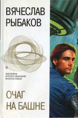 Читать онлайн книгу Очаг на башне автор Рыбаков Вячеслав Михайлович Книга Очаг на башне