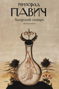 Читать онлайн книгу Хазарский словарь (мужская версия) автор Павич Милорад Книга Хазарский словарь (мужская версия)