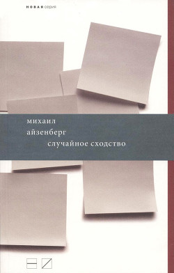 Читать онлайн книгу Случайное сходство автор Айзенберг Михаил Книга Случайное сходство