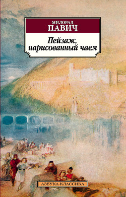 Читать онлайн книгу Пейзаж, нарисованный чаем автор Павич Милорад Книга Пейзаж, нарисованный чаем