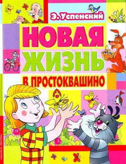 Читать онлайн книгу Новая жизнь в Простоквашино автор Успенский Эдуард Николаевич Книга Новая жизнь в Простоквашино