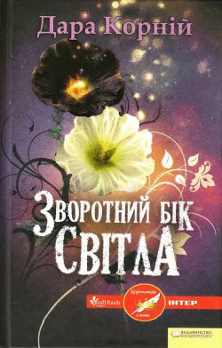 Читать онлайн книгу Зворотний бік світла автор Корний Дара Книга Зворотний бік світла