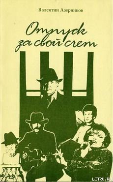 Читать онлайн книгу Он придет автор Азерников Валентин Захарович Книга Он придет