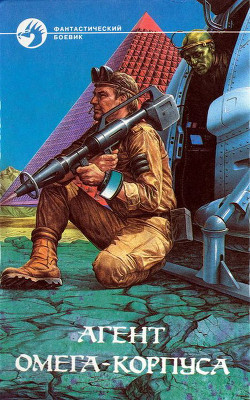 Читать онлайн книгу Агент Омега-корпуса (Сборник) автор Гуданец Николай Леонардович Книга Агент Омега-корпуса (Сборник)