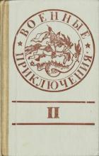 Читать онлайн книгу Военные приключения. Выпуск 2 автор Кошечкин Григорий Книга Военные приключения. Выпуск 2