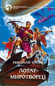 Читать онлайн книгу Лотар-миротворец (сборник) автор Басов Николай Владленович Книга Лотар-миротворец (сборник)