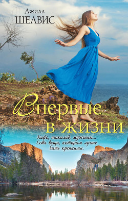 Читать онлайн книгу Впервые в жизни автор Шелдон (Шелвис) Джилл Книга Впервые в жизни