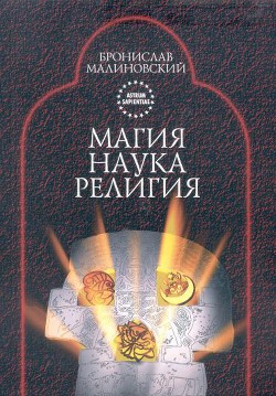Читать онлайн книгу Магия, наука и религия автор Малиновский Бронислав Книга Магия, наука и религия