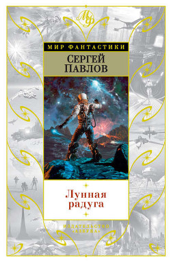 Читать онлайн книгу Амазония, ярданг «Восточный» автор Павлов Сергей Иванович Книга Амазония, ярданг «Восточный»