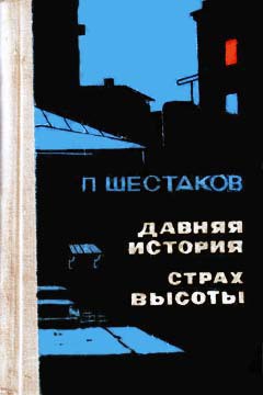 Читать онлайн книгу Давняя история автор Шестаков Павел Александрович Книга Давняя история