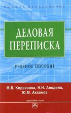 Читать онлайн книгу Деловая переписка: учебное пособие автор Кирсанова Мария Владимировна Книга Деловая переписка: учебное пособие