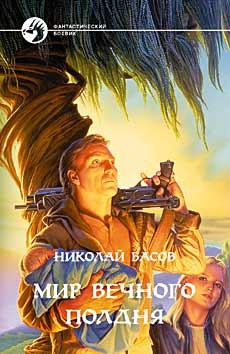 Читать онлайн книгу Мир Вечного Полдня (сборник) автор Басов Николай Владленович Книга Мир Вечного Полдня (сборник)