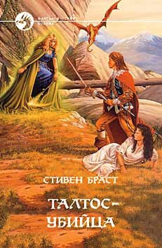 Читать онлайн книгу Талтос-убийца автор Браст Стивен Книга Талтос-убийца