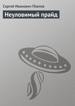 Читать онлайн книгу Неуловимый прайд автор Павлов Сергей Иванович Книга Неуловимый прайд