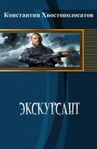 Читать онлайн книгу Экскурсант (СИ) автор Хвостополосатов Константин Книга Экскурсант (СИ)