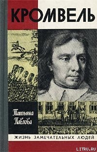 Читать онлайн книгу Кромвель автор Павлова Татьяна Александровна Книга Кромвель