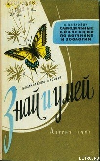 Читать онлайн книгу Знай и умей. Самодельные коллекции по ботанике и зоологии автор Павлович Сергей Андронникович Книга Знай и умей. Самодельные коллекции по ботанике и зоологии