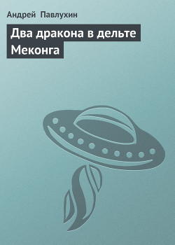 Читать онлайн книгу Два дракона в дельте Меконга автор Павлухин Андрей Книга Два дракона в дельте Меконга