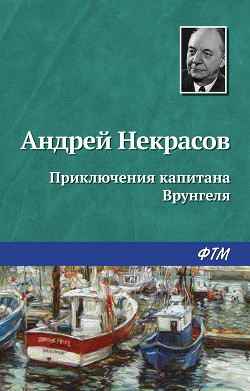 Читать онлайн книгу Приключения капитана Врунгеля (ил. К.Ротова) автор Некрасов Андрей Сергеевич Книга Приключения капитана Врунгеля (ил. К.Ротова)