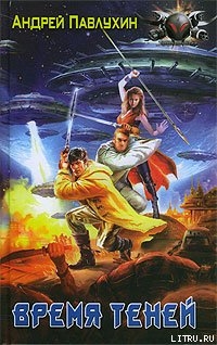 Читать онлайн книгу Время теней автор Павлухин Андрей Книга Время теней