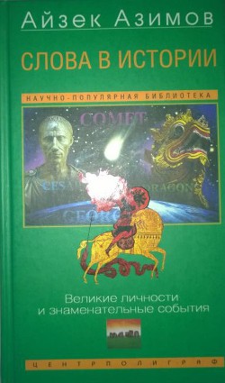 Читать онлайн книгу Слова в истории. Великие личности и знаменательные события автор Азимов Айзек Книга Слова в истории. Великие личности и знаменательные события