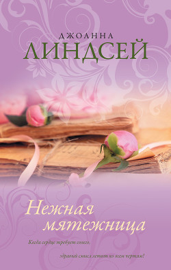 Читать онлайн книгу Нежная мятежница (др. преревод) автор Линдсей Джоанна Книга Нежная мятежница (др. преревод)