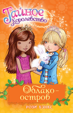 Читать онлайн книгу Облако-остров автор Бэнкс Рози Книга Облако-остров