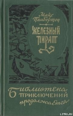 Читать онлайн книгу Подводное жилище автор Пембертон Макс Книга Подводное жилище