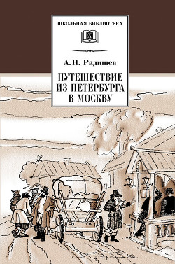 Читать онлайн книгу Путешествие из Петербурга в Москву (с илл.) автор Радищев Александр Николаевич Книга Путешествие из Петербурга в Москву (с илл.)