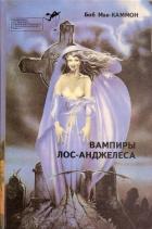 Читать онлайн книгу Вампиры Лос-Анжелеса автор Мак-Каммон Роберт Книга Вампиры Лос-Анжелеса