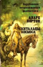 Читать онлайн книгу Скитальцы космоса (сборник) автор Нортон Андрэ Книга Скитальцы космоса (сборник)