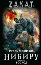 Читать онлайн книгу Восход автор Михалков Игорь Книга Восход