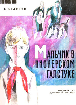 Читать онлайн книгу Мальчик в пионерском галстуке автор Холопов Георгий Константинович Книга Мальчик в пионерском галстуке