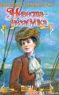 Читать онлайн книгу Невеста-незабудка автор Пембертон Маргарет Книга Невеста-незабудка