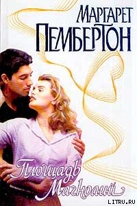 Читать онлайн книгу Площадь Магнолий автор Пембертон Маргарет Книга Площадь Магнолий