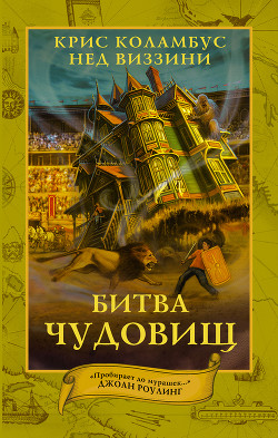 Читать онлайн книгу Битва чудовищ автор Виззини Нед Книга Битва чудовищ