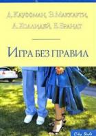 Читать онлайн книгу Игра без правил автор Маккарти Эрин Книга Игра без правил