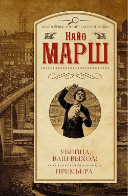 Читать онлайн книгу Убийца, ваш выход! Премьера автор Марш Найо Книга Убийца, ваш выход! Премьера