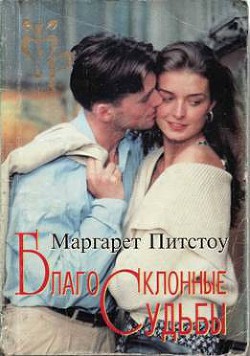 Читать онлайн книгу Благосклонные судьбы автор Питстоу Маргарет Книга Благосклонные судьбы