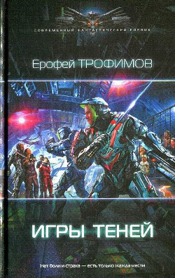 Читать онлайн книгу Игры теней автор Ерофей Трофимов Книга Игры теней