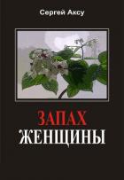 Читать онлайн книгу Запах женщины автор Щербаков Сергей Анатольевич Книга Запах женщины