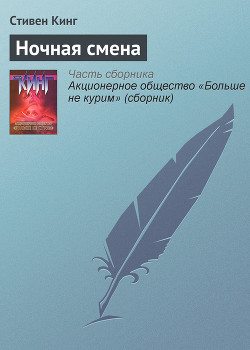 Читать онлайн книгу Ночная смена автор Кинг Стивен Книга Ночная смена