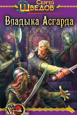 Читать онлайн книгу Владыка Асгарда автор Шведов Сергей Владимирович Книга Владыка Асгарда