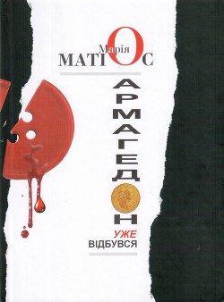 Читать онлайн книгу Армагедон уже відбувся автор Матиос Мария Васильевна Книга Армагедон уже відбувся