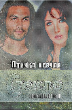 Читать онлайн книгу Стекло (СИ) автор Книга Стекло (СИ)
