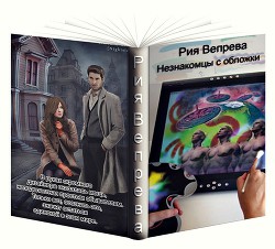 Читать онлайн книгу Незнакомцы с обложки (СИ) автор Вепрева Рия Книга Незнакомцы с обложки (СИ)