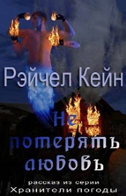 Читать онлайн книгу Не потерять любовь (ЛП) автор Кейн Рэйчел Книга Не потерять любовь (ЛП)
