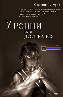 Читать онлайн книгу Уровни или доигрался (СИ) автор Олейник Дмитрий Книга Уровни или доигрался (СИ)