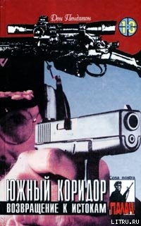 Читать онлайн книгу Южный коридор автор Пендлтон Дон Книга Южный коридор