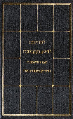 Читать онлайн книгу Избранные произведения. Том 2 автор Городецкий Сергей Митрофанович Книга Избранные произведения. Том 2